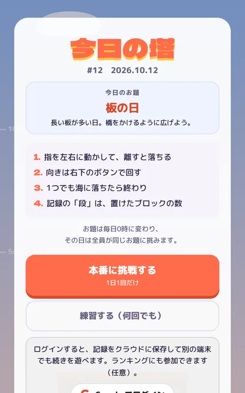 今日の塔のタイトル画面