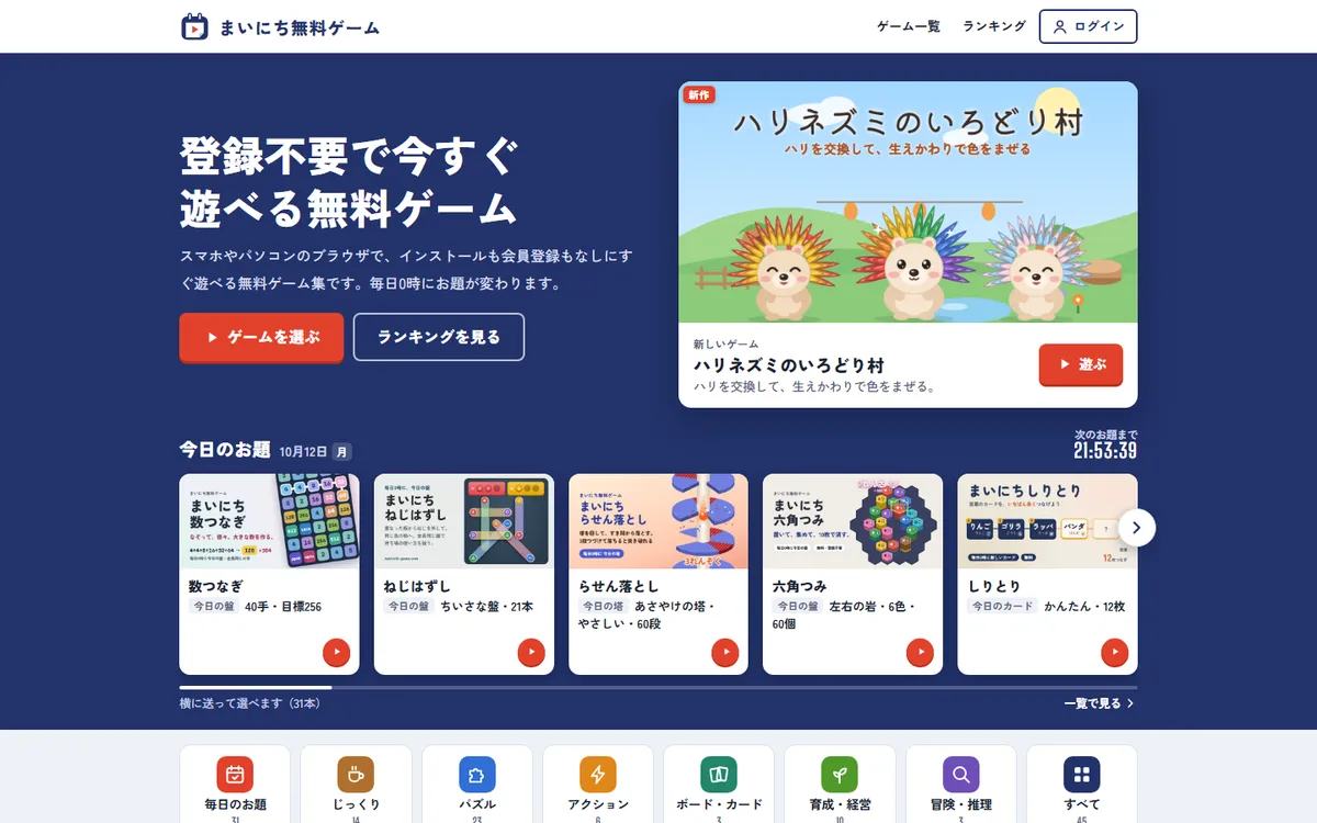 まいにち無料ゲームのトップページ